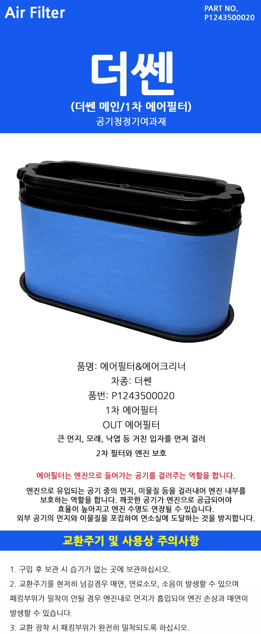 자동차 공기청정기 필터 호환 모델 1243500020 에어클리너 상세1