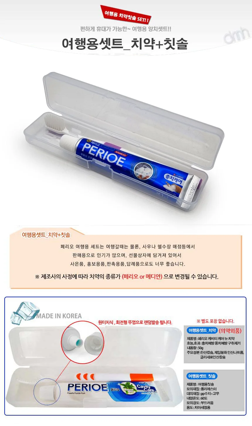 페리오 여행용 치약 칫솔 세트 휴대용 세면도구 상세1