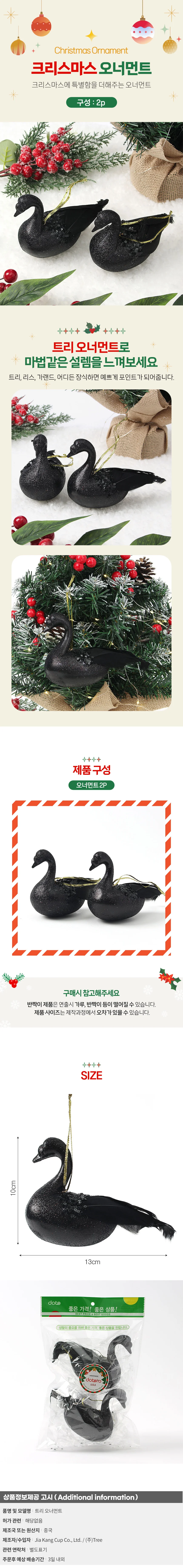 블랙시크 트리 오너먼트 2p세트(백조) 상세1