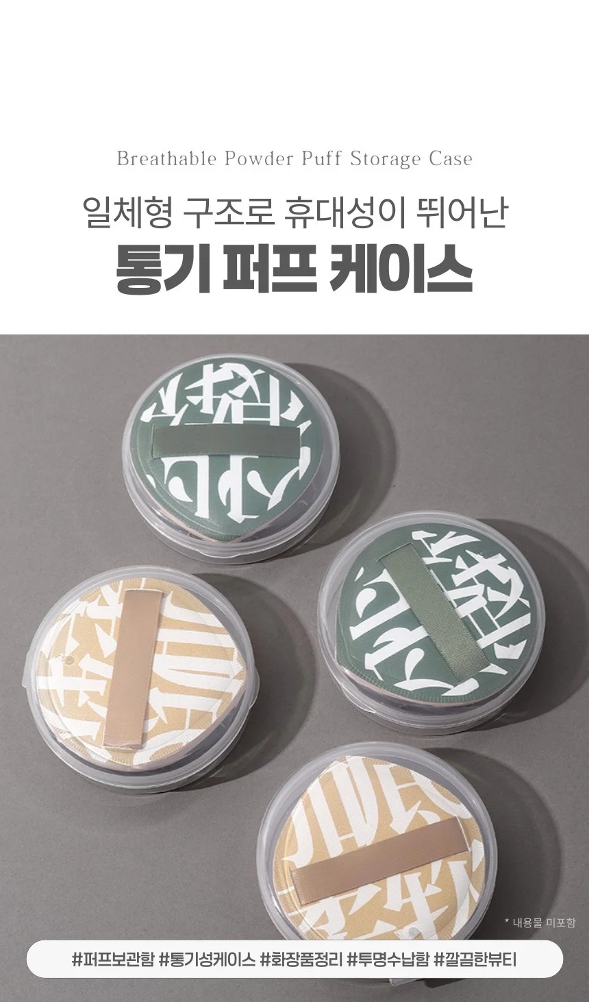 쿠션 퍼프 보관함 원형 에어퍼프 케이스 통기형 상세1