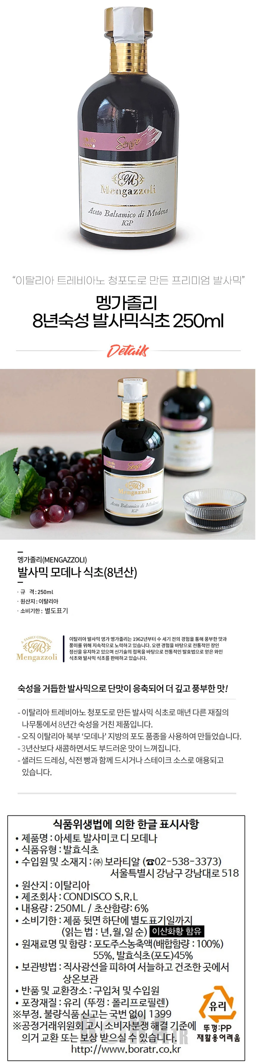 멩가졸리 8년 숙성 청포도 발사믹 식초 250ml 상세1