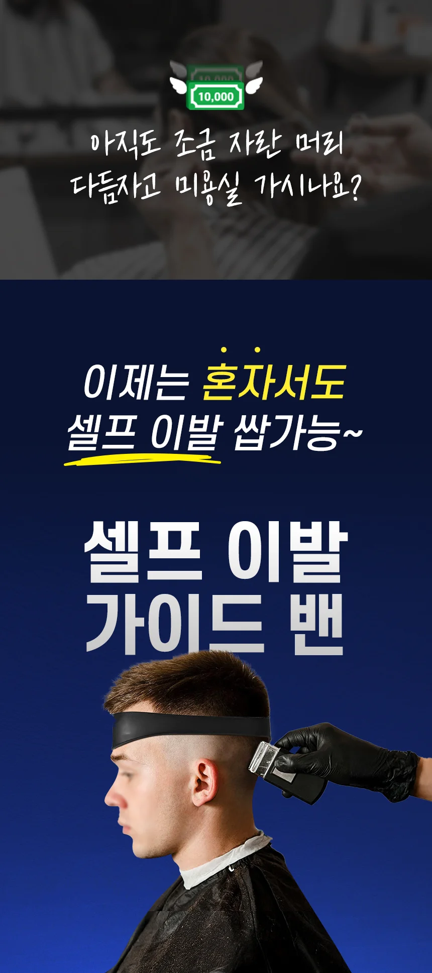 옆머리 셀프 이발 밴드 라인 이발 보조 밴드 가이드 헤어컷 상세2