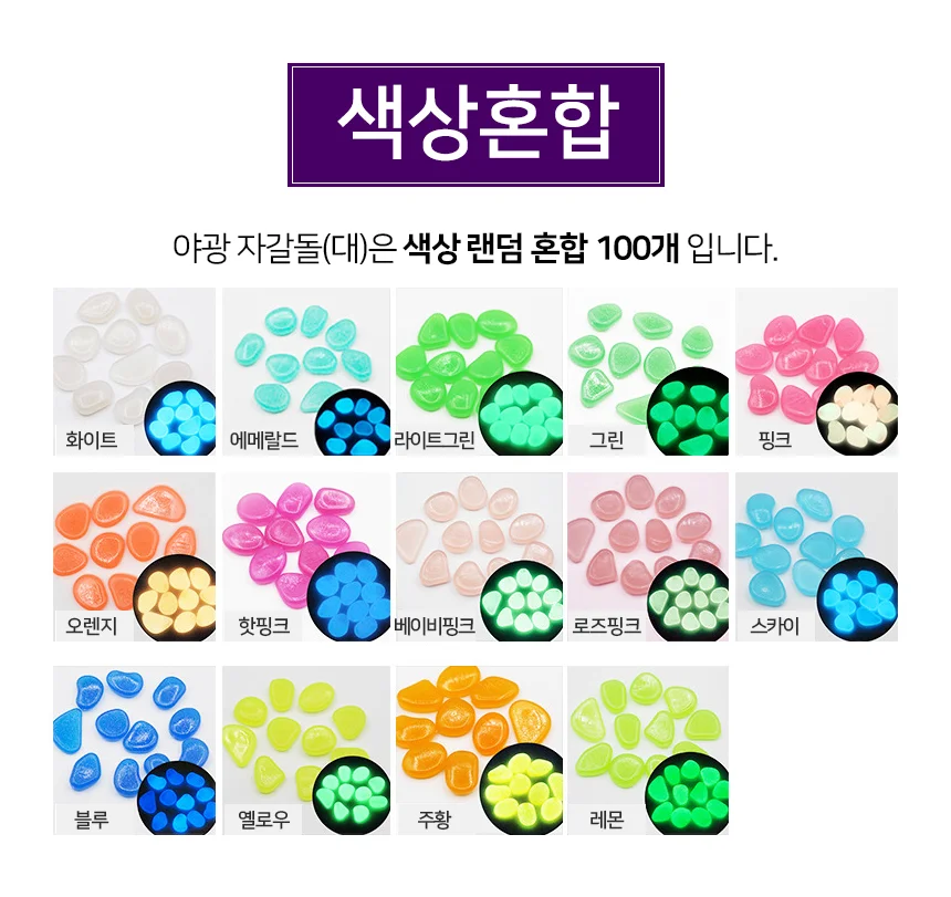 루미너스 야광 자갈돌(대) 1 장식돌 정원돌 화분자갈 상세3
