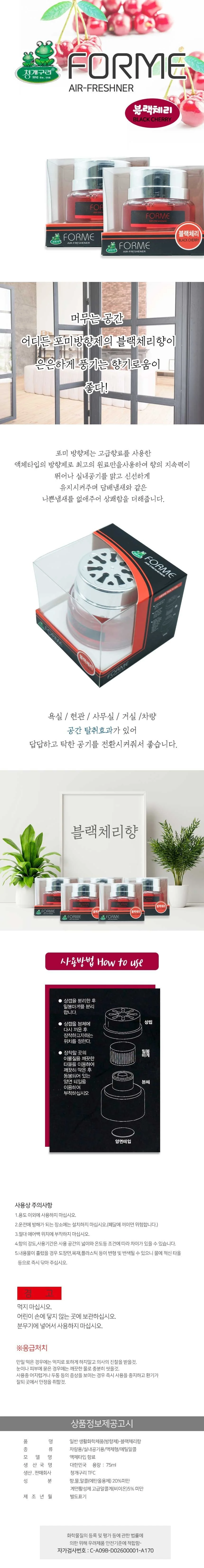 포미 방향제 - 블랙체리 1p 디퓨저 차량 실내 탈취 상세2