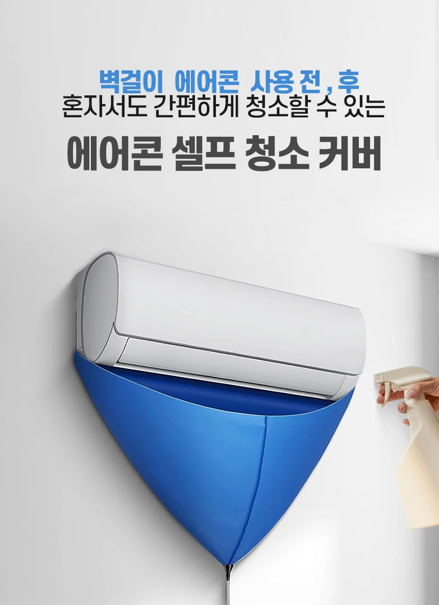 에어콘 셀프 커버 청소 청소 셀프 에어 세척 방수 커버 벽걸이 상세1