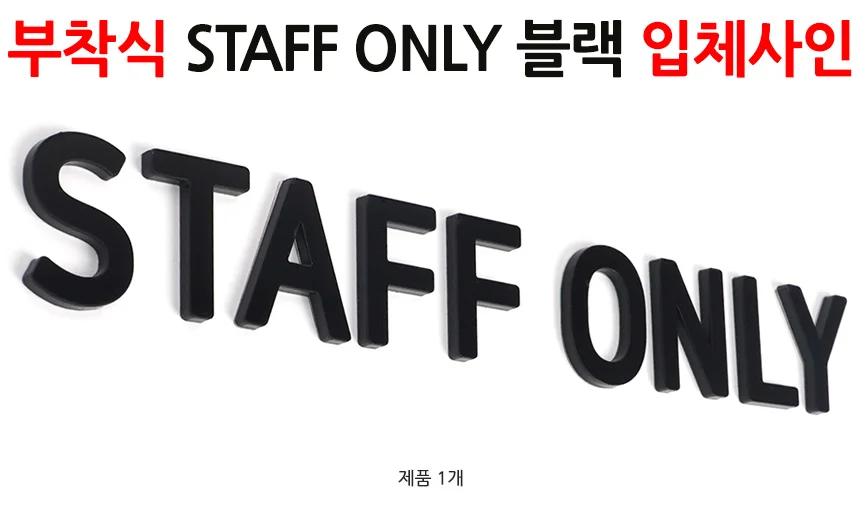 STAFF ONLY 입체사인 통제구역 가게소품 매장 입체글자 돌출간판 상세1