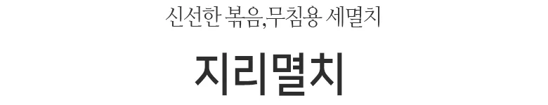 지리멸치 상 1.5kg 상세2
