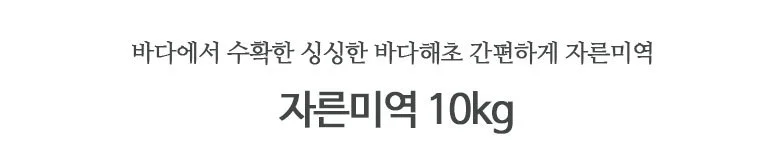 자른미역10 kg 상세2