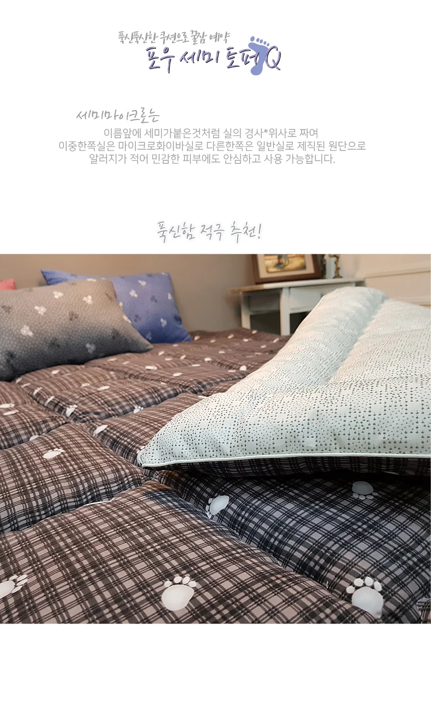 도톰한 세미 마이크로 토퍼 사계절 폴리에스터 토퍼 침대형 간절기 매트리스 상세1