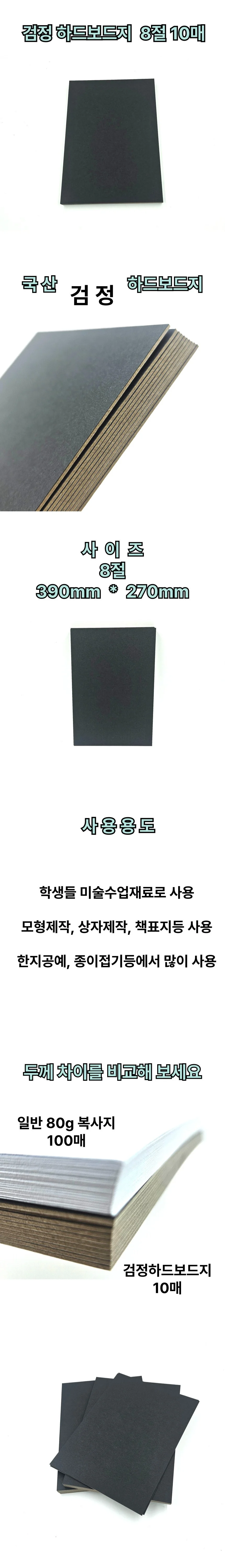 8절 사이즈 검정 하드보드지 10매 마분지 딱딱한 종이 상세1
