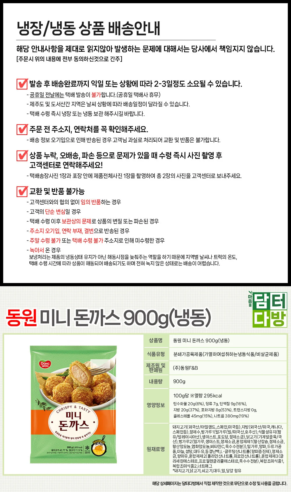 동원 미니 돈까스 900g X 2개(냉동) 상세1