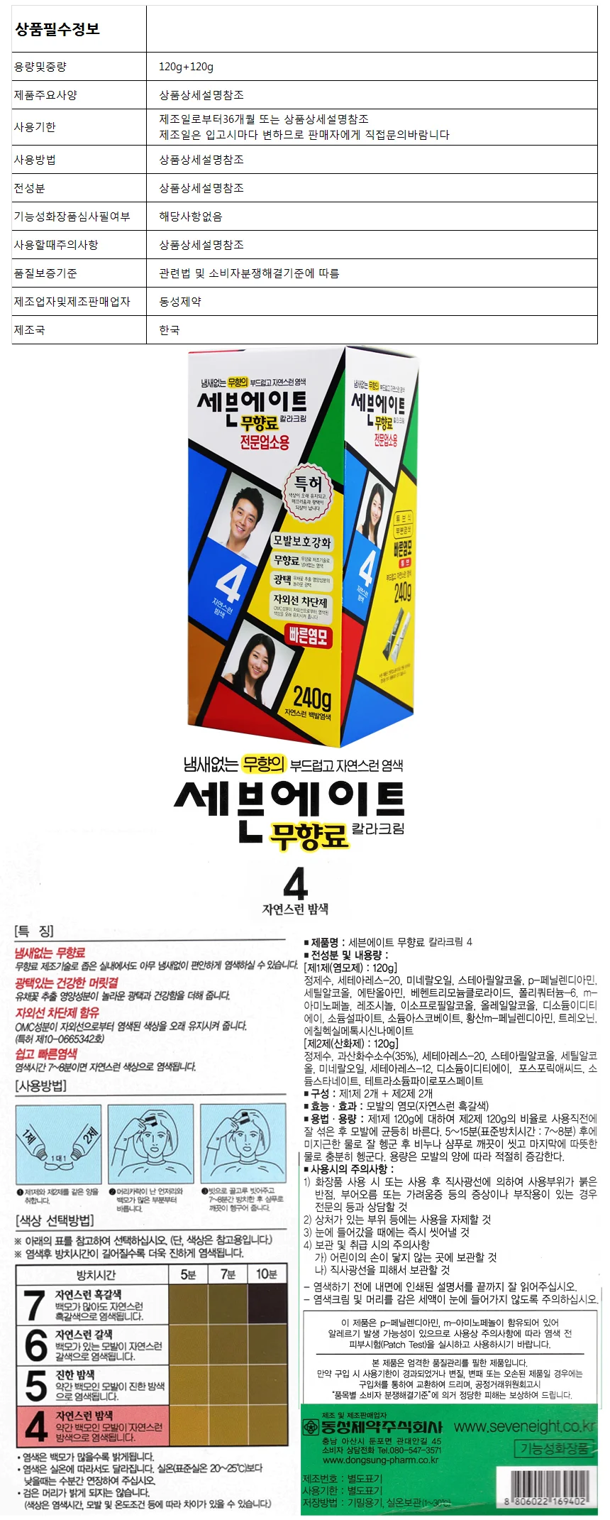 세븐에이트 전문 업소용 4호 240g 자연스런밤색 상세1