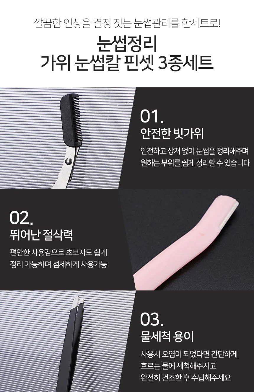 눈썹정리 3종세트 블랙 눈썹길이정리 눈썹면도기 상세4