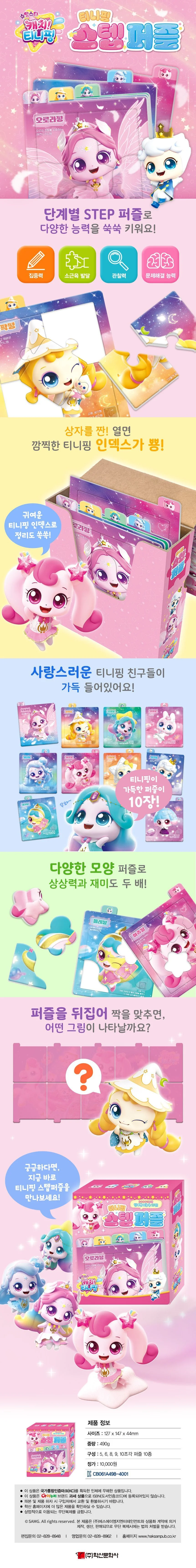 슈팅스타 캐치티 니핑 스텝퍼즐 캐릭터 조각퍼즐 상세1