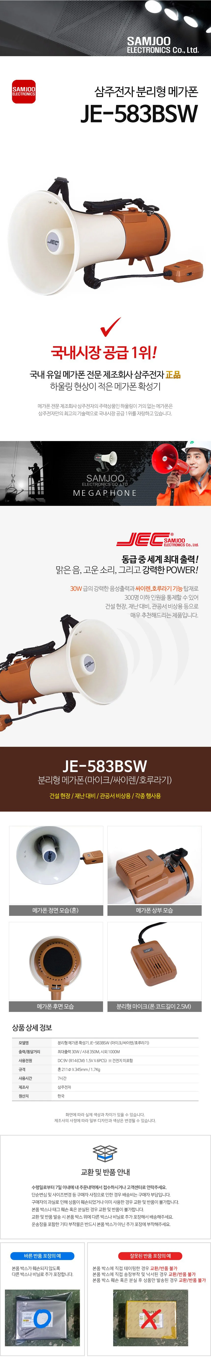 삼주 분리형 메가폰 JE-583BSW 확성기 싸이렌 상세2