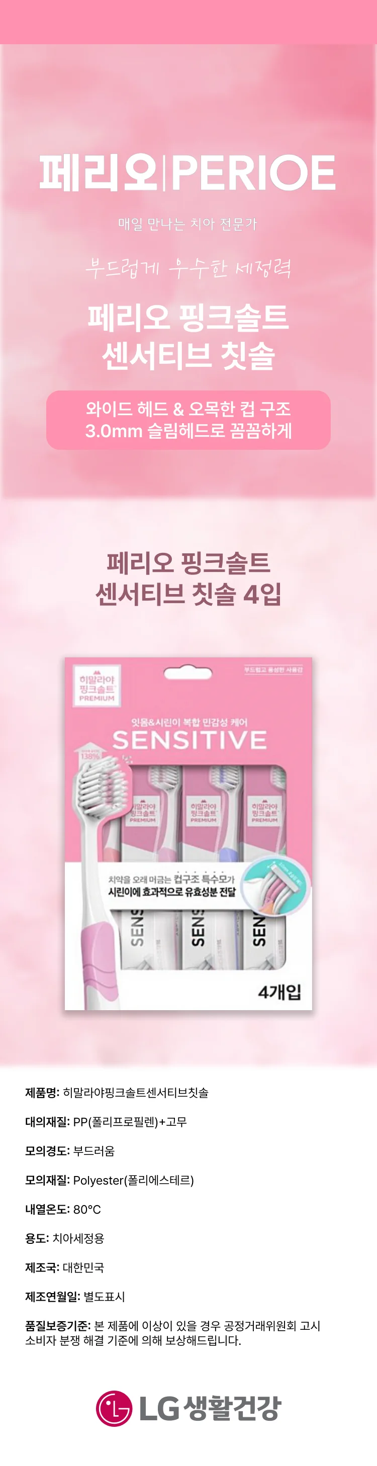 페리오 핑크솔트 센서티브 칫솔 4입 상세1