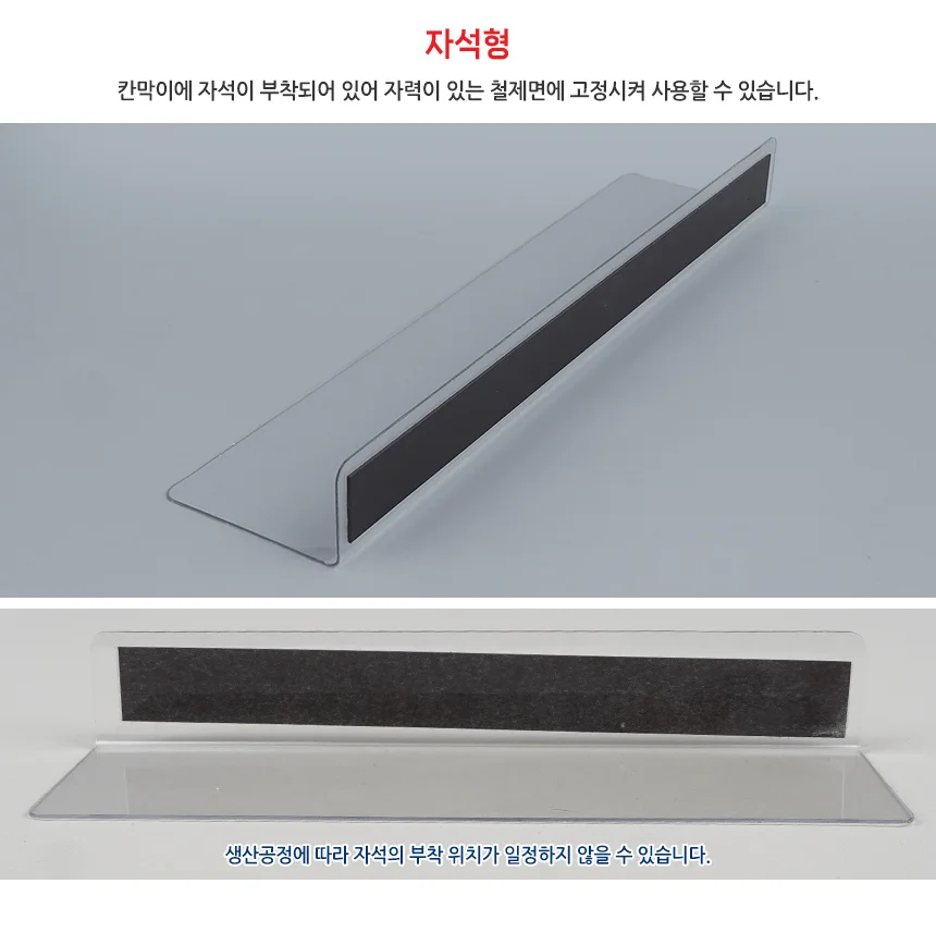 L형 투명 칸막이 28x6cm 1P 자석형 상세4