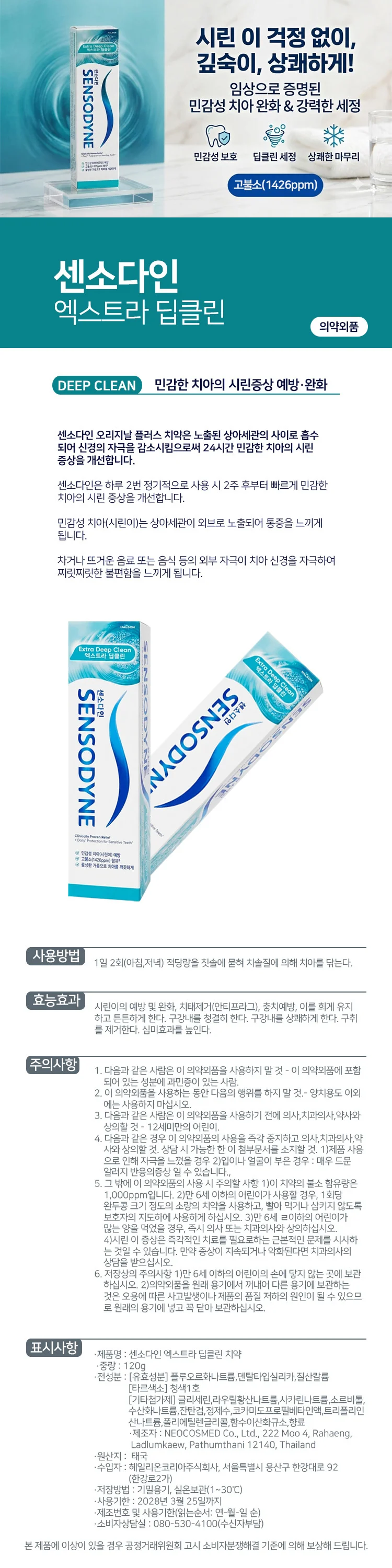 센소다인 엑스트라 딥클린 치약 120g X 5개 상세1