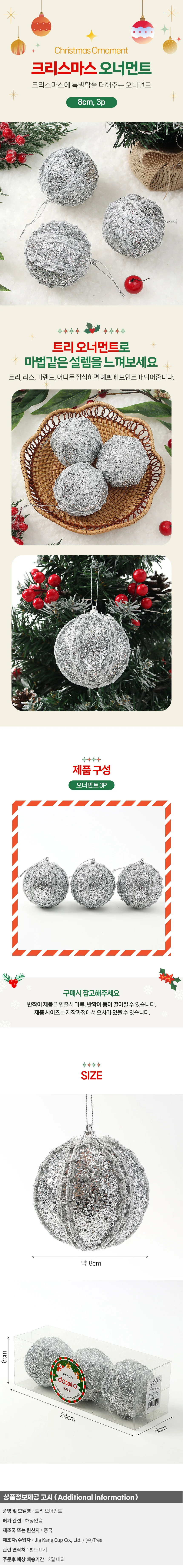 로열실버 글리터 장식볼 3p(8cm) (뷰티레이스) 상세1
