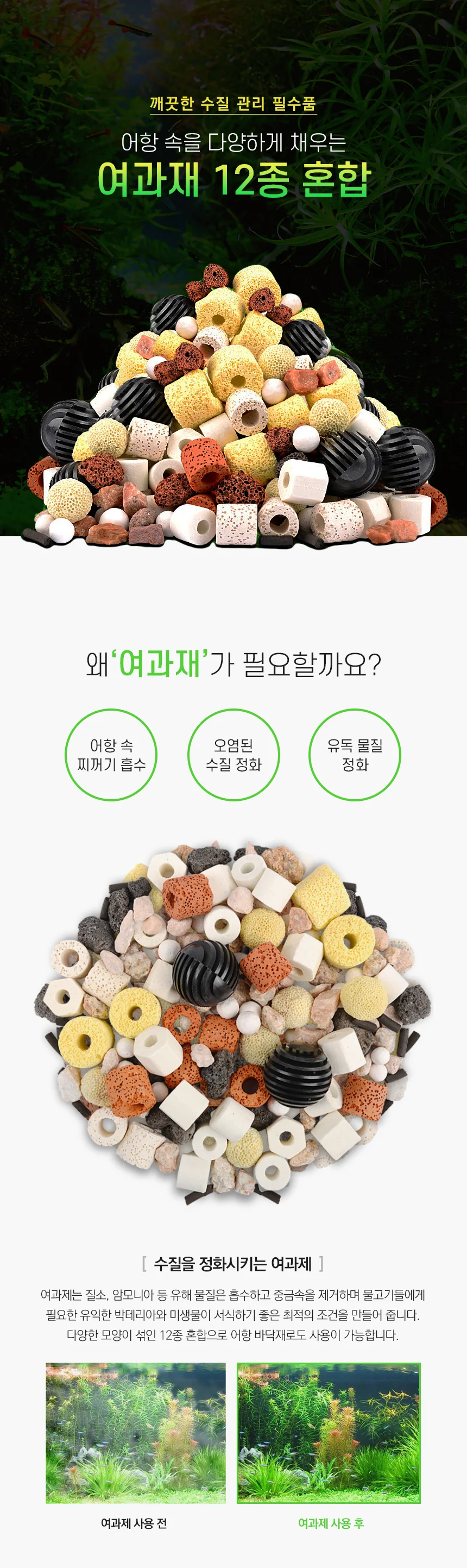 어항 해수 수조 여과재 12가지 혼합 세트 420g 상세1