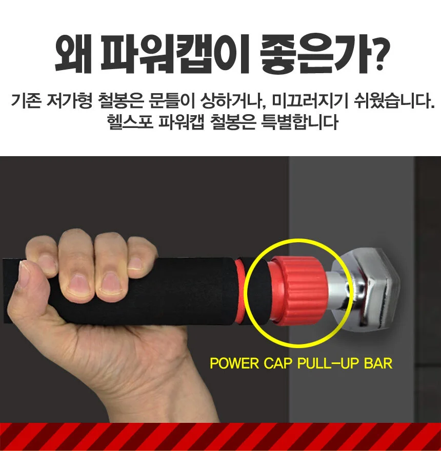 헬스포 무타공 파워캡 문틀철봉 캡고정형 풀업바 상세5