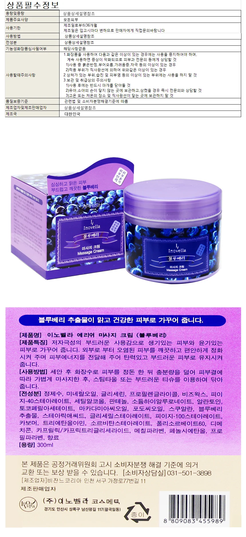 이노벨라 에리쉬 맛사지크림 블루베리 300ml 상세1