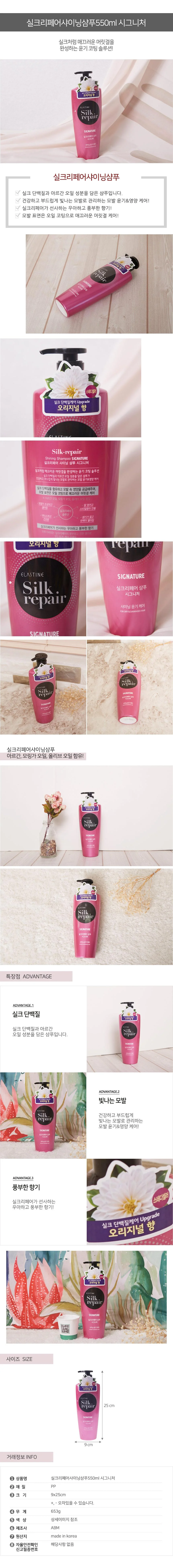 엘라스틴 실크리페어 샴푸 퍼펙트샤이닝 550ml 시그니처 상세1