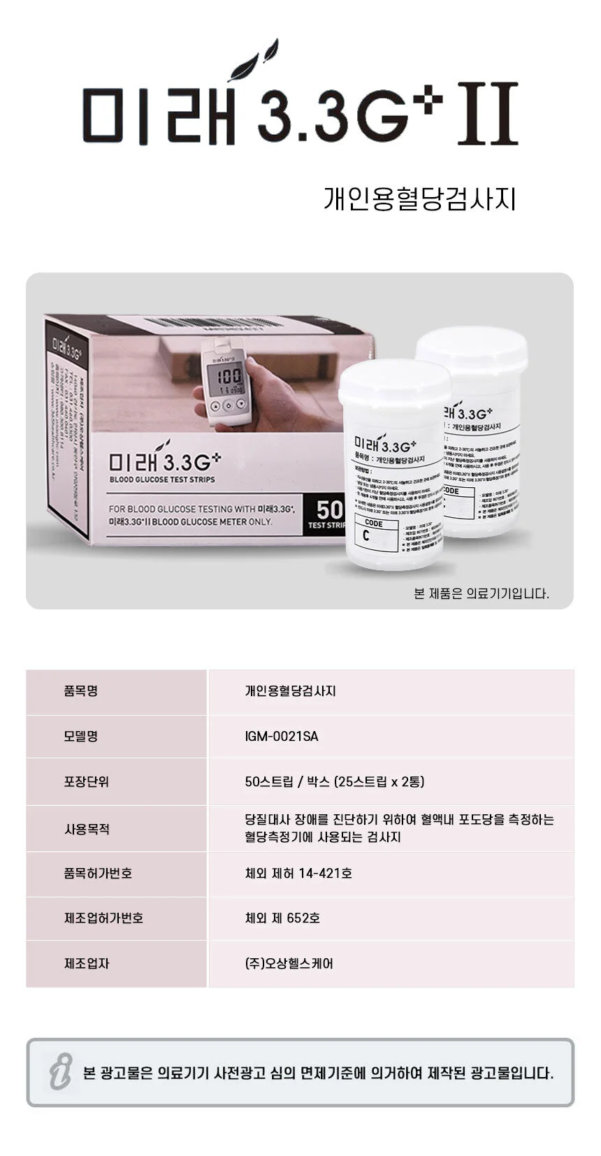 미래 3.3G 플러스 혈당시험지 100매 상세2