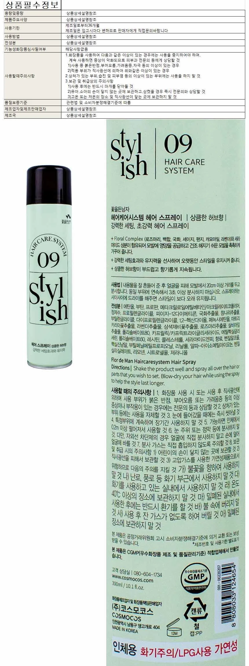 꽃을든남자 헤어 스프레이 300ml-상큼한허브향 상세1