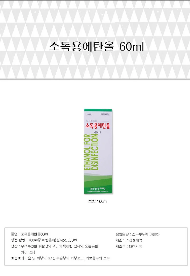 삼현제약 에탄올 60ml 상세1