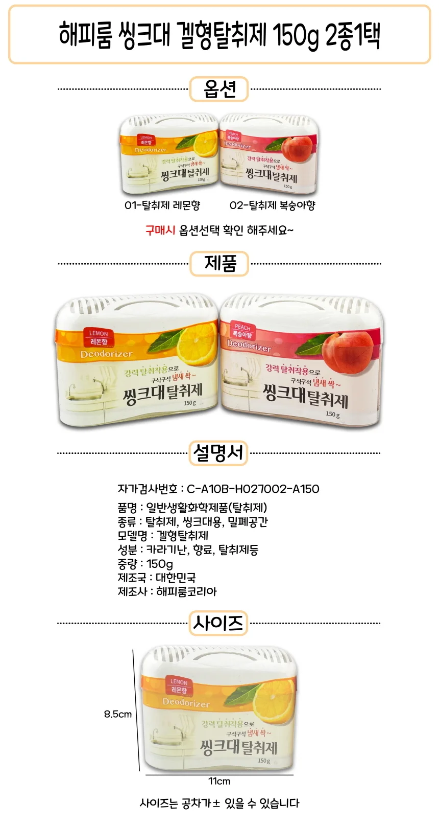 해피룸 씽크대 탈취제 150g 선택형 -D 상세1