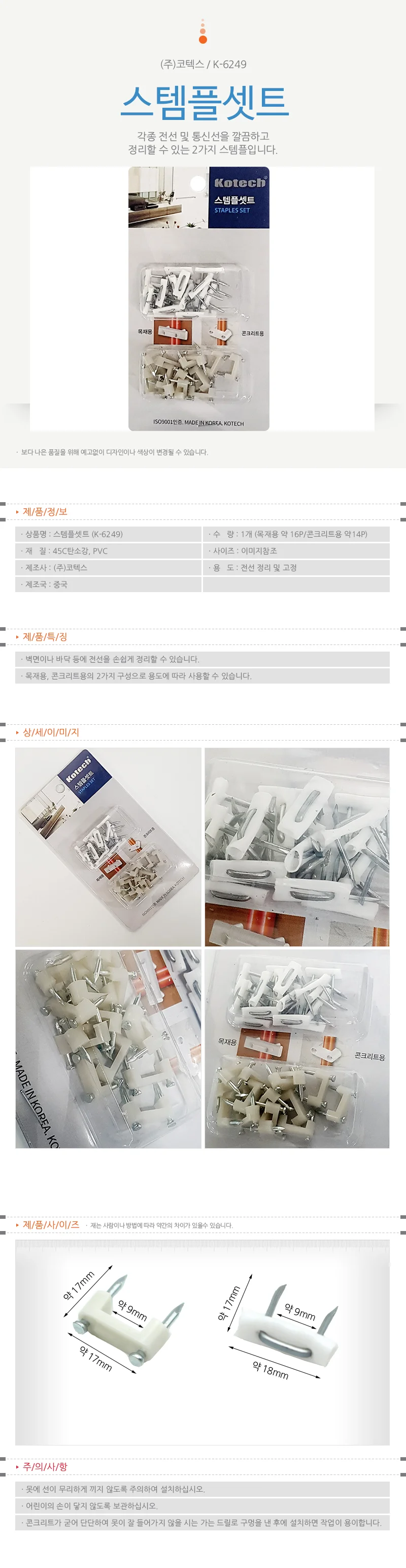 코텍 스템플셋트 (K6249) 전선정리 클립 케이블클립 상세1