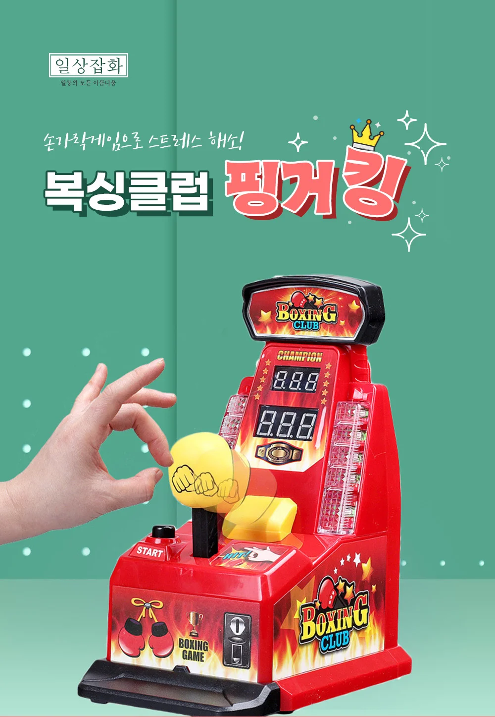 복싱클럽 핑거킹/손가락 펀치/핑거 펀치 게임/보드게임 상세4