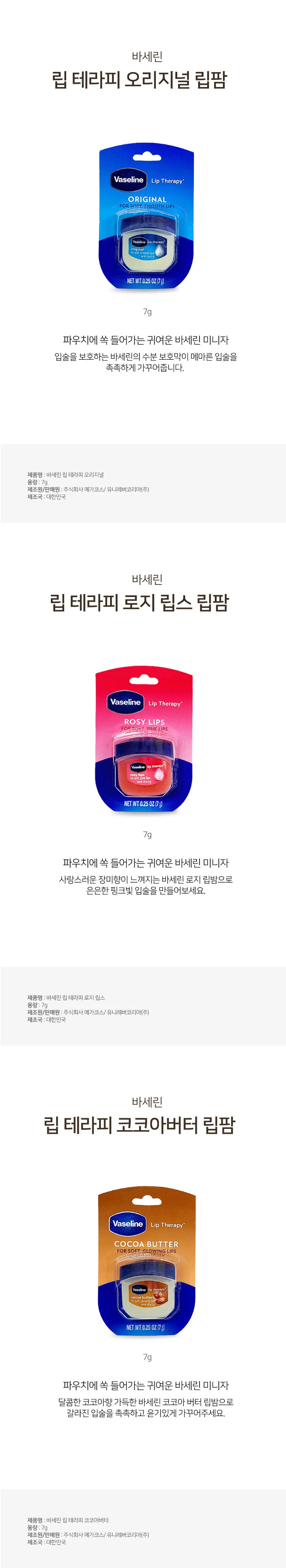 바세린 립 테라피 립밤 미니 입술 보습 보호 3종/택1 립케어 상세1