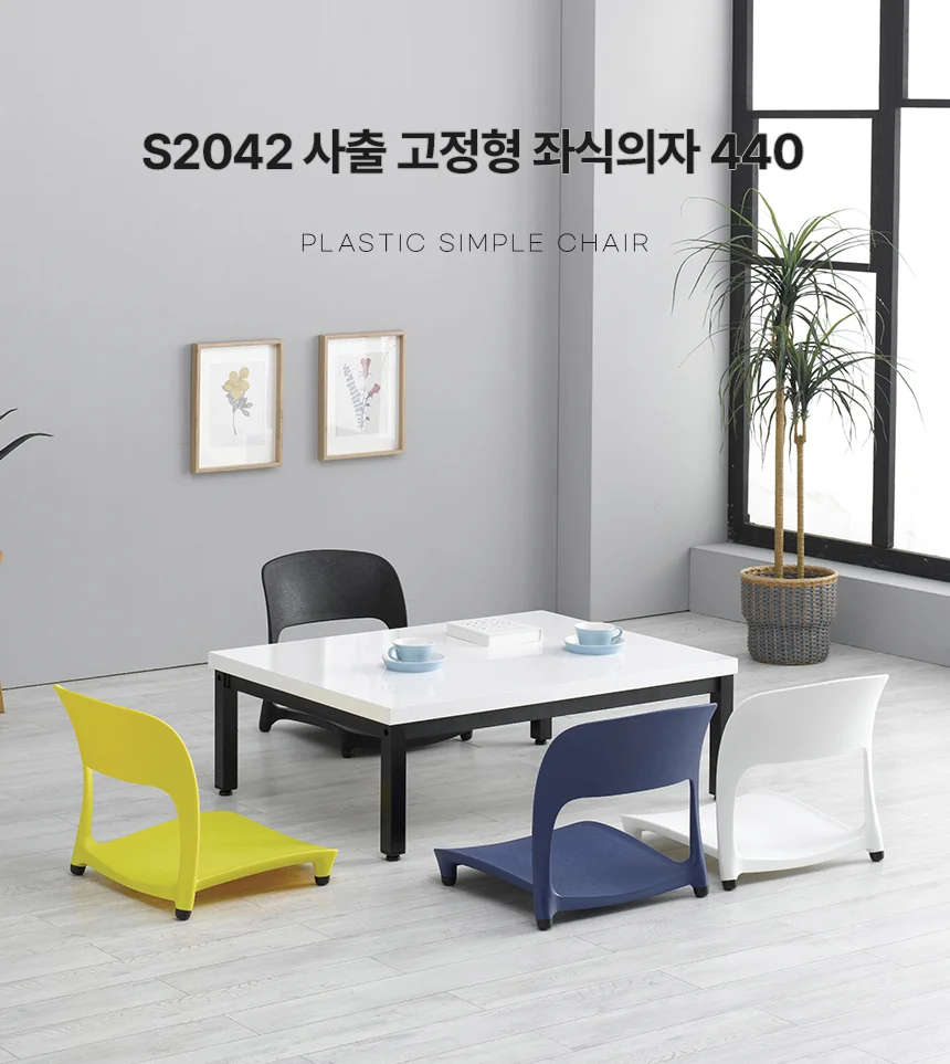 디포랙 사출 고정형 좌식의자 440 상세1