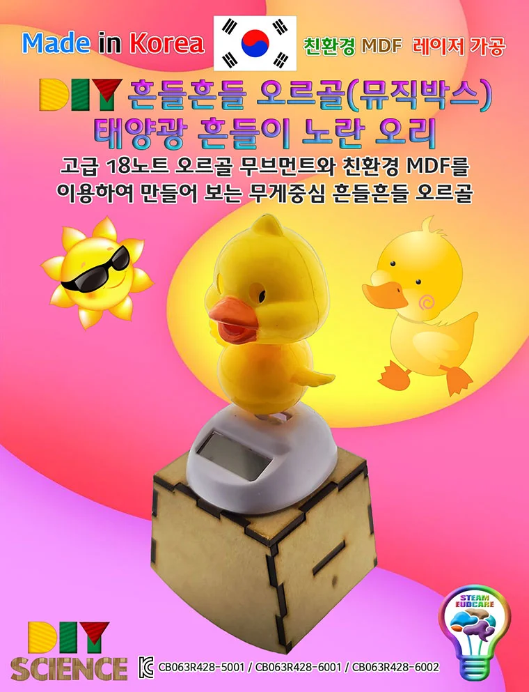 내손으로 태양열 오리 오르골 뮤직박스 만들기 상세2
