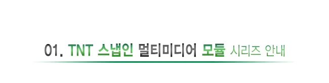 스냅인 모듈 가이드 멀티미디어 마운팅 판넬용 그린 상세2