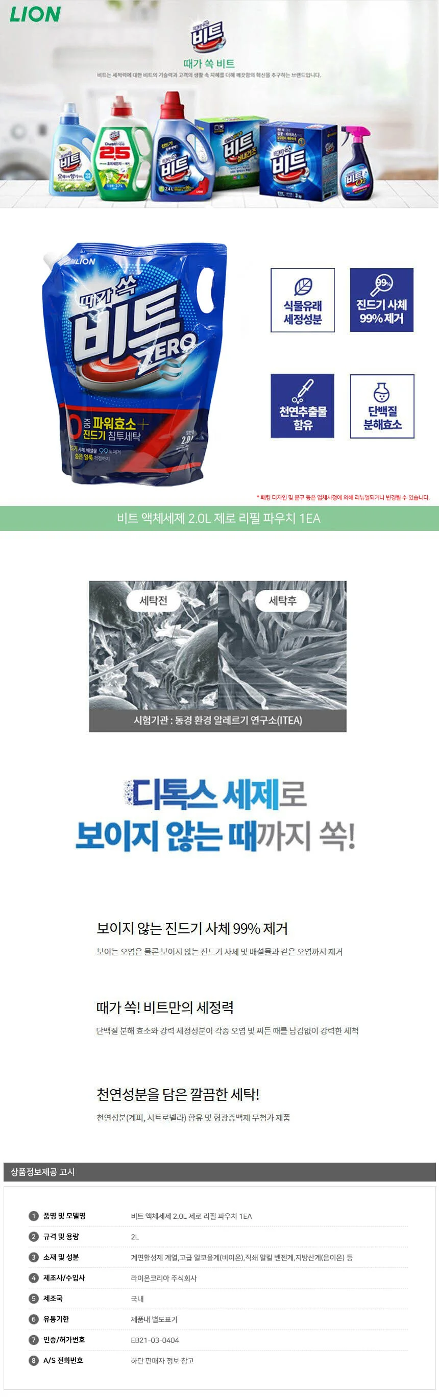 때가 쏙 비트 제로 액체 세탁세제 일반용 리필 2L 상세2