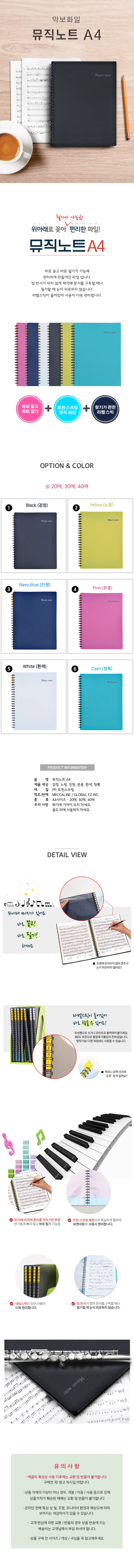 글로벌이지 메카라인 뮤직노트 악보파일 A4 30매 상세1