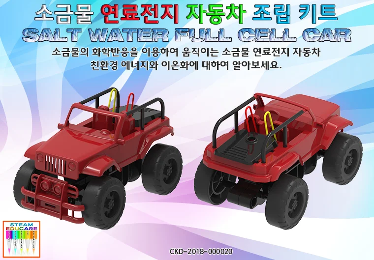 소금물로 움직이는 자동차 만들기 상세1