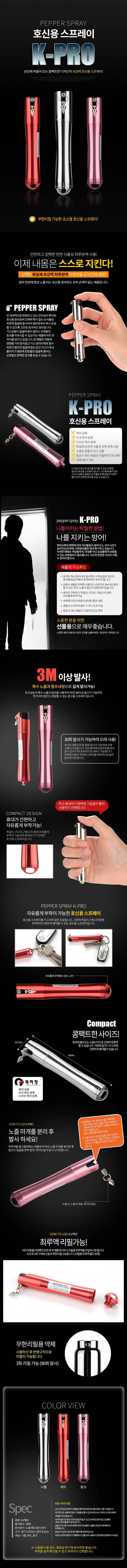 호신용스프레이 K-PRO/초강력 호신장비 경호용품 상세2