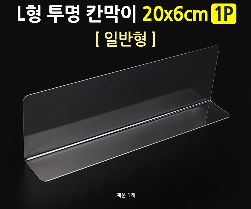 L형 투명 칸막이 20x6cm 1P 일반형 상세2