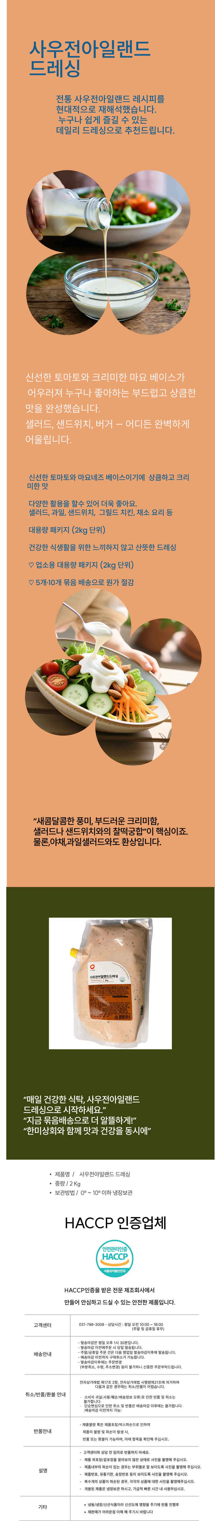 사우전아일랜드 드레싱 (2Kg) 상세1