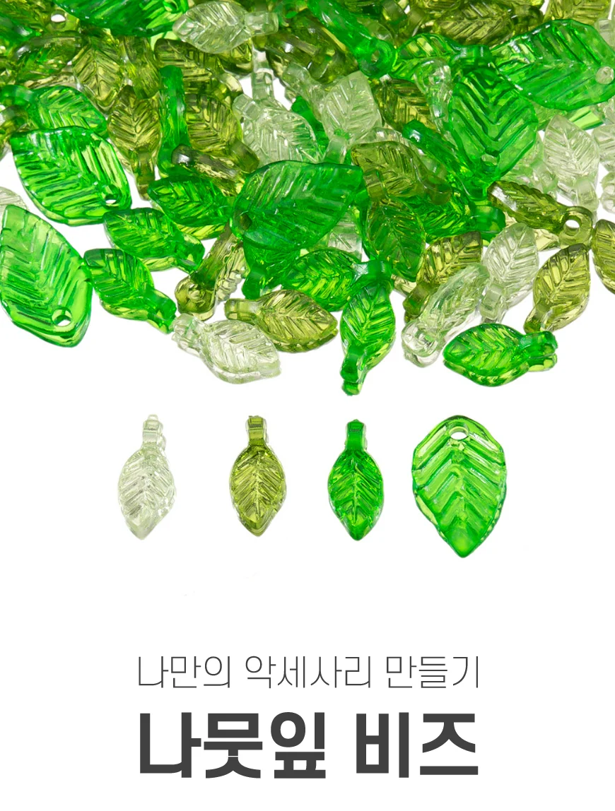나뭇잎 비즈 부자재 키링 끈갈피 비즈책갈피 만들기 재료 상세1