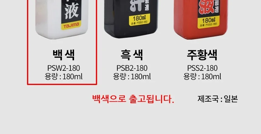 타지마 먹통용 먹물 180ml PSW2-180 백색 상세3
