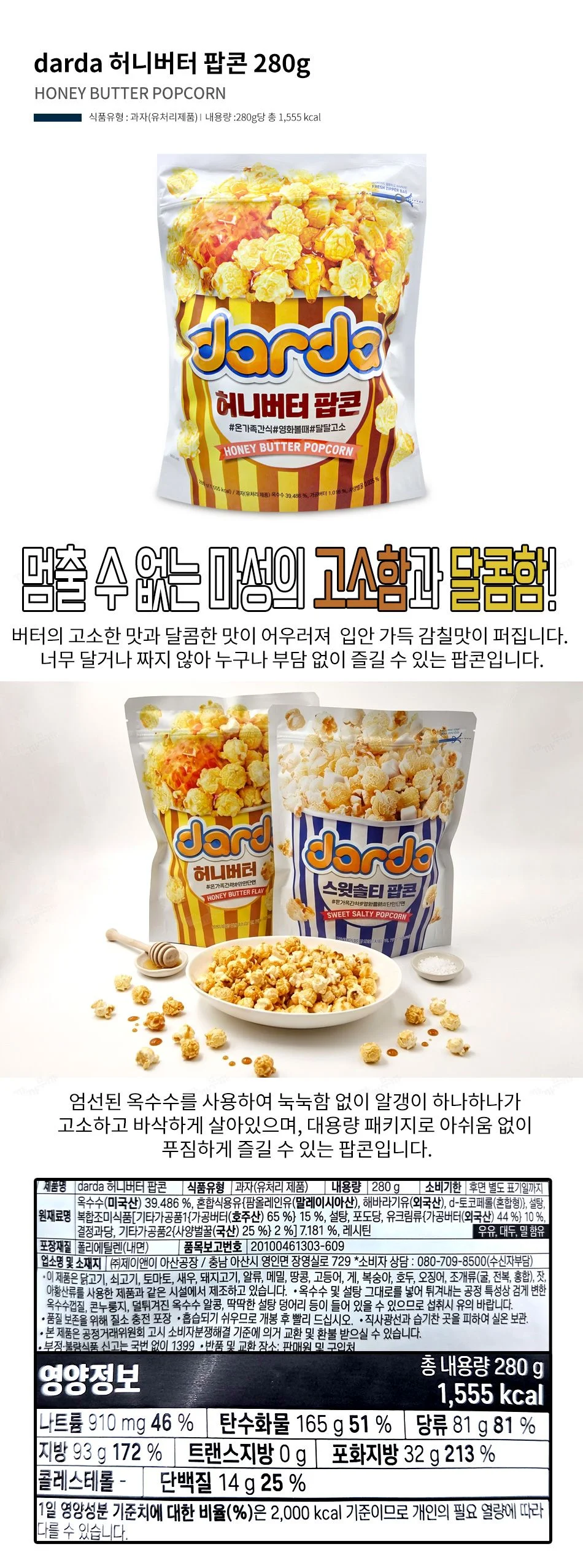 darda 허니버터 팝콘 280g 영화관 팝콘 상세1