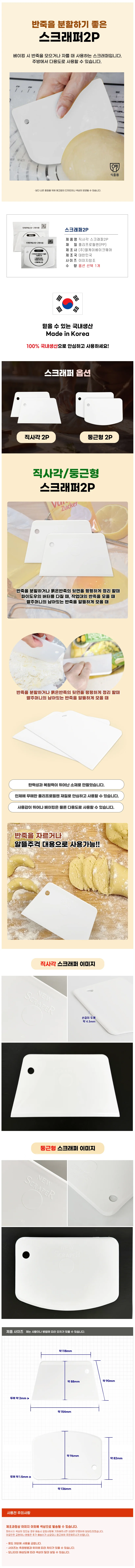 국산 베이킹 1+1 스크래퍼2P 반죽칼 제빵칼 스크레퍼 상세2