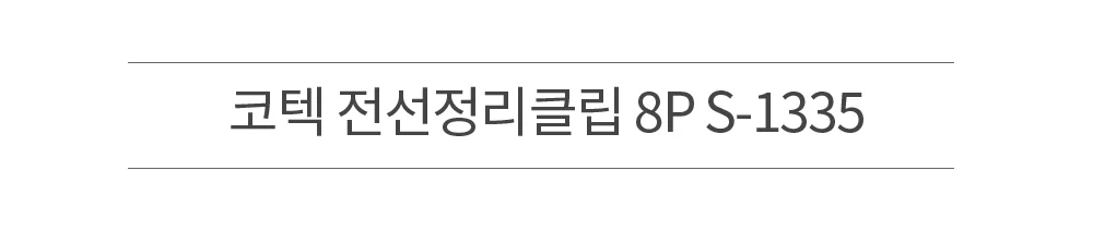 코텍 전선정리클립 8P S-1335 상세1