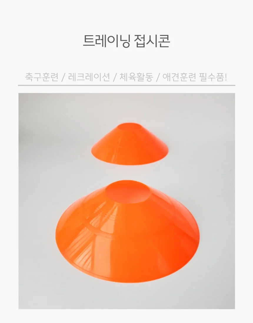 미니 접시콘 라바콘 오렌지 트레이닝 스포츠 경계표시 상세2