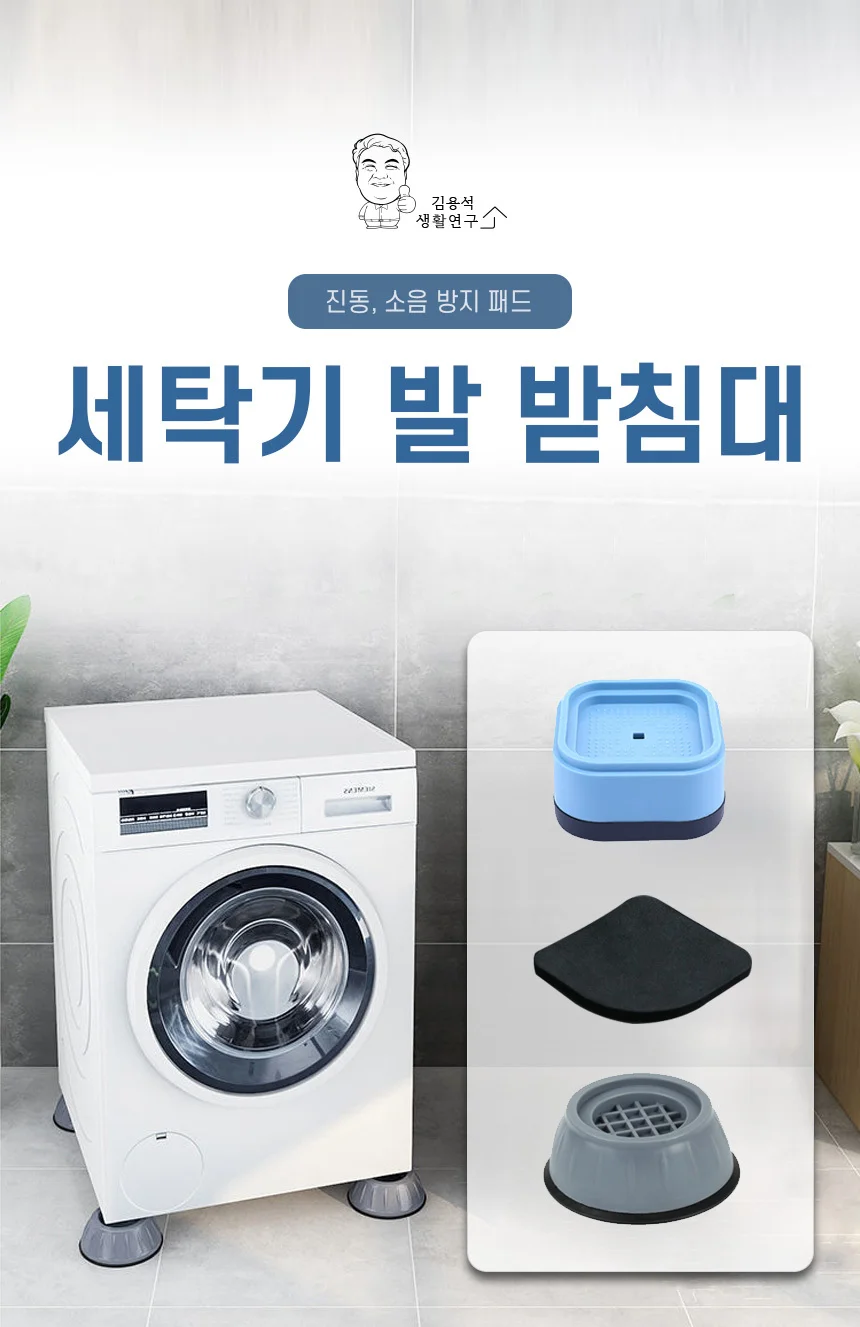 세탁기 받침대 스토퍼B 4개입 높이조절 흔들림방지 상세1